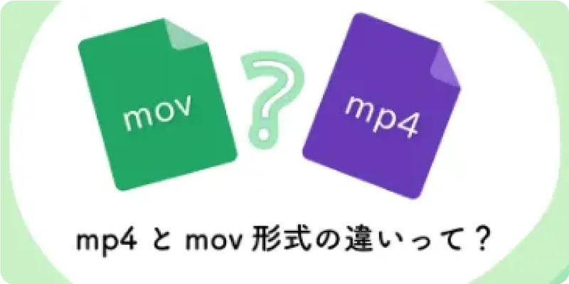 MP4とMOVの違いとは？