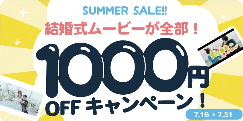 【期間限定！】全ムービー1,000円OFFキャンペーン開催！✨