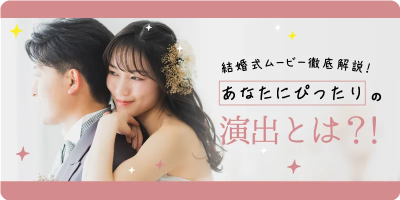 結婚式ムービーの種類を徹底解説！あなたにぴったりの演出は？！