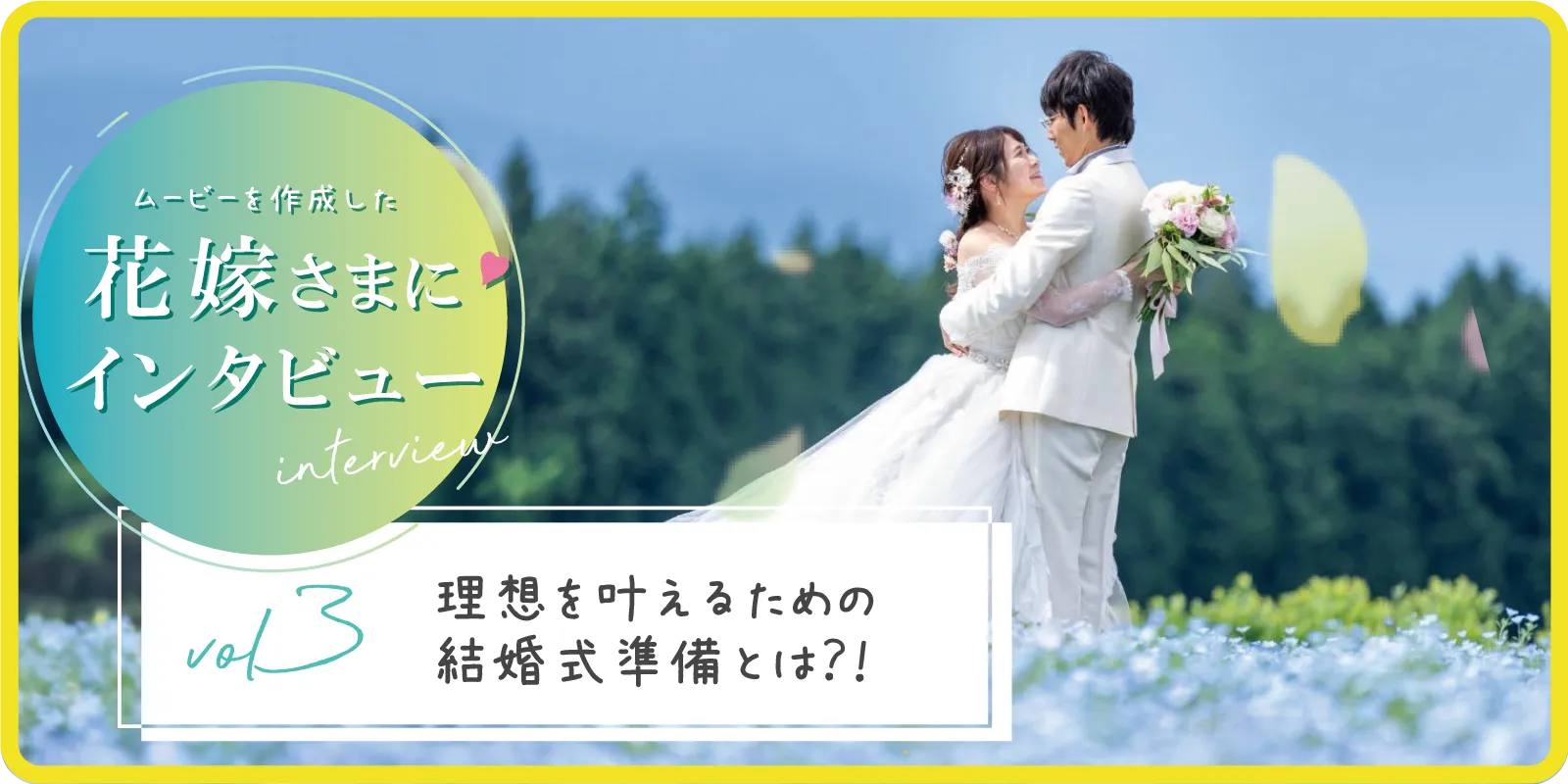 【花嫁さまにインタビュー！】vol3 理想を叶えるための
結婚式準備とは？！