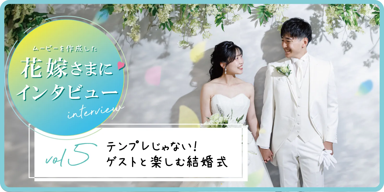 【花嫁さまにインタビュー！】vol5 テンプレじゃない！
ゲストと楽しむ最高の結婚式！