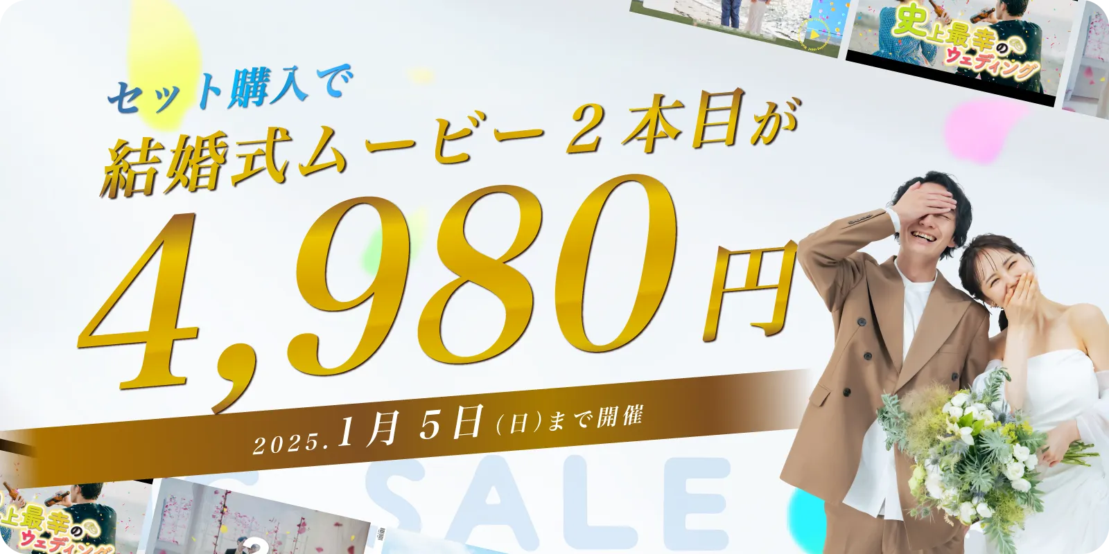 【期間限定！】セット購入で結婚式ムービー2本目が4,980円！！