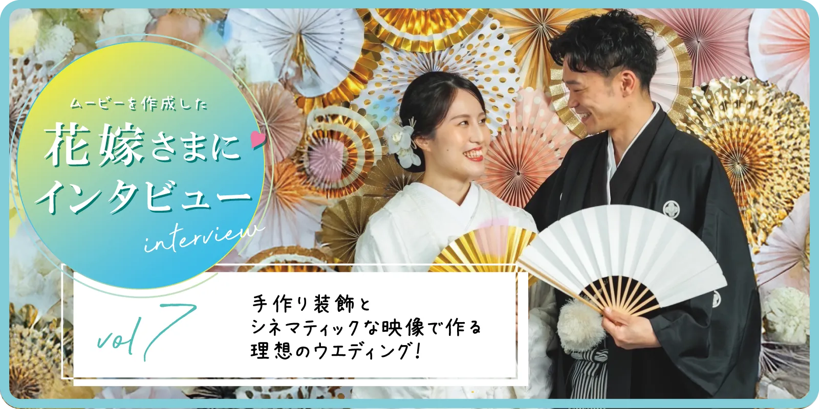 【花嫁さまにインタビューvol7】手作り装飾とシネマティックな映像で作る理想のウエディング!