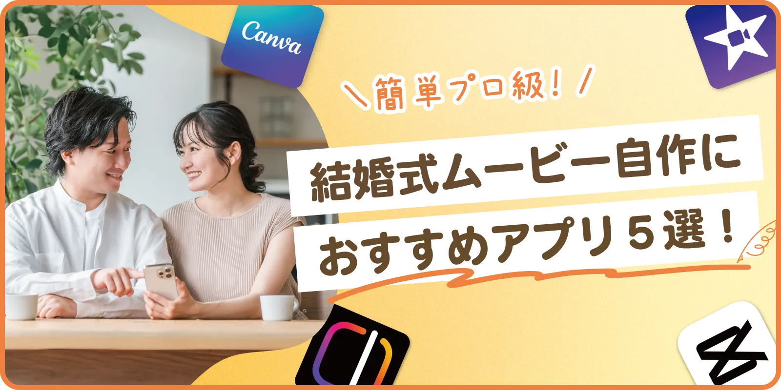 【簡単プロ級✨】結婚式ムービー自作におすすめアプリ5選!