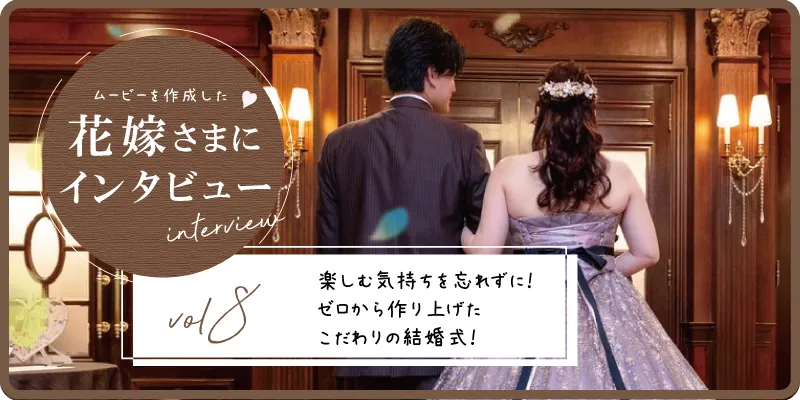 【花嫁さまにインタビューvol8】楽しむ気持ちを忘れずに!ゼロから作り上げたこだわりの結婚式!