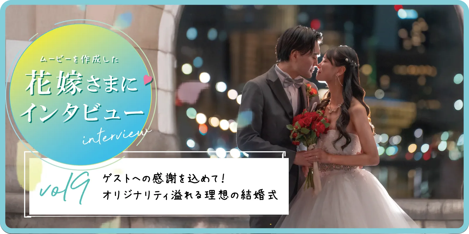 【花嫁さまにインタビューvol9】ゲストへの感謝を込めて！オリジナリティ溢れる理想の結婚式
