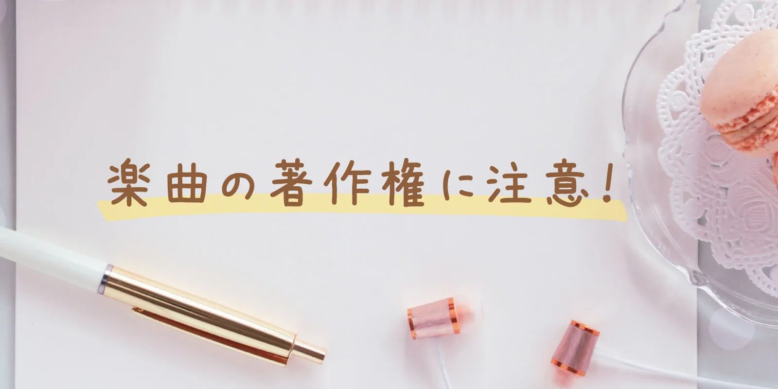 要注意!楽曲の著作権について