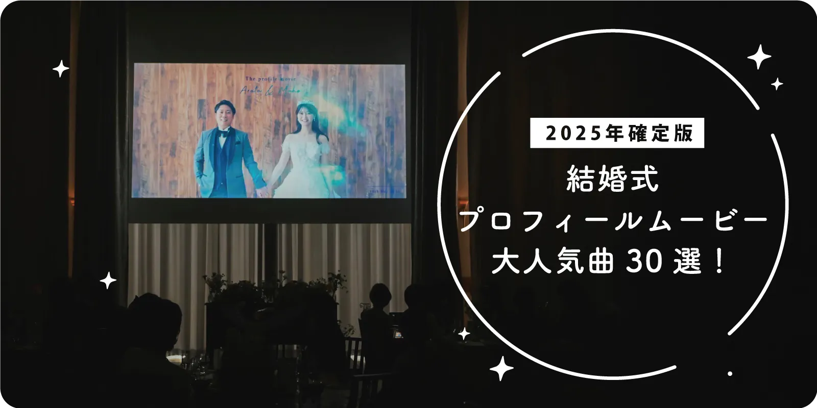 【2025年確定版✨】結婚式プロフィールムービー楽曲30選!