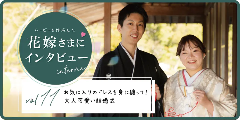 【花嫁さまにインタビューvol11】お気に入りのドレスを身に纏って！大人可愛い結婚式