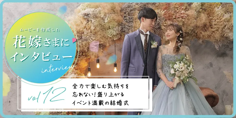 【花嫁さまにインタビューvol12】全力で楽しむ気持ちを忘れない!盛り上がるイベント満載の結婚式