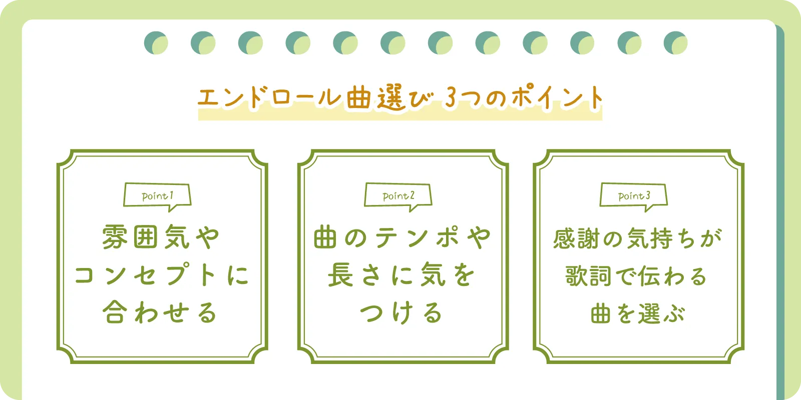 エンドロール曲選びの3つのポイント