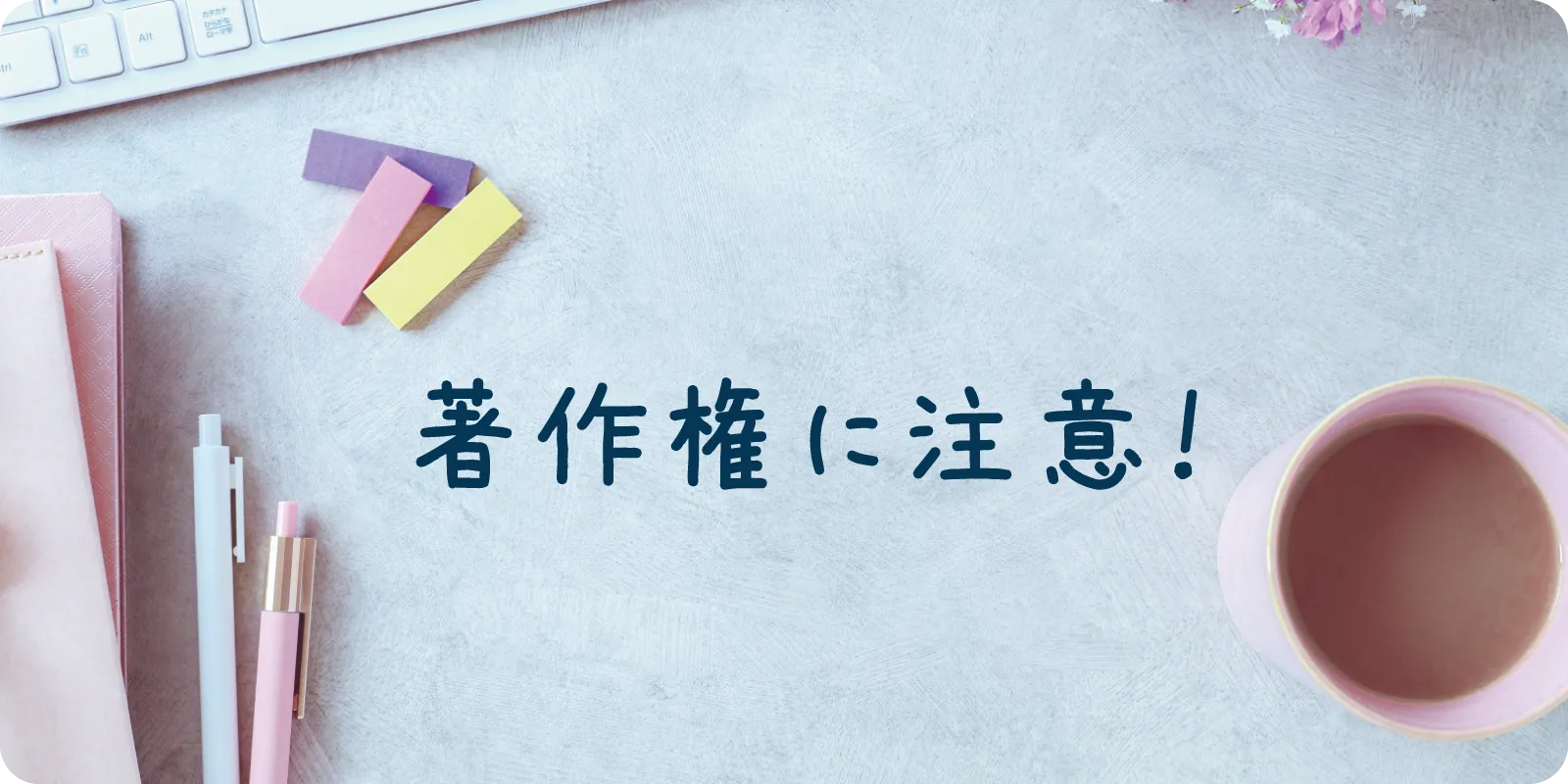 著作権に要注意!
