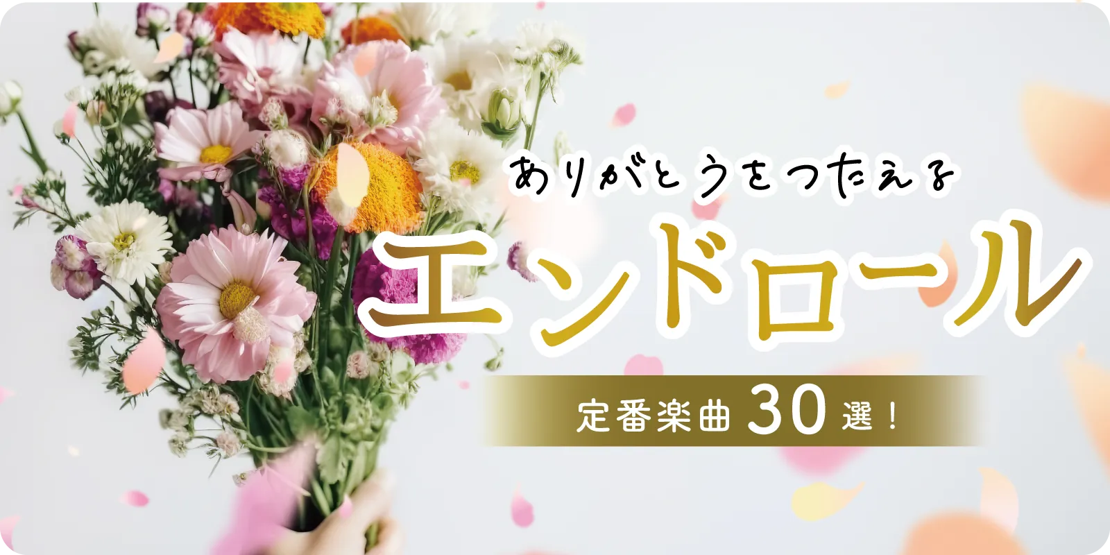 【結婚式】エンドロールの定番楽曲30選!【#2025年版!】