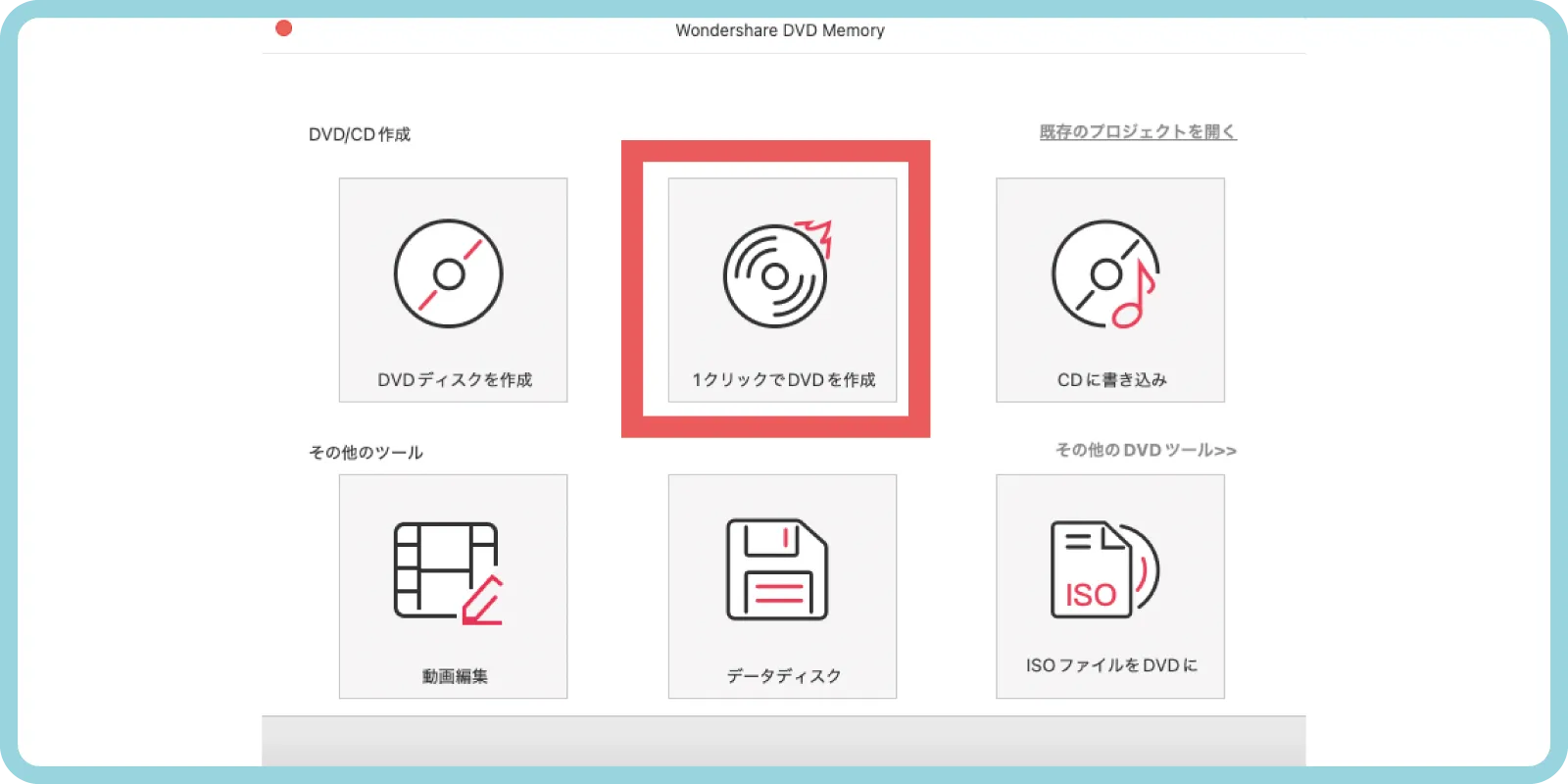 ワンクリックでDVDを作成」をクリック