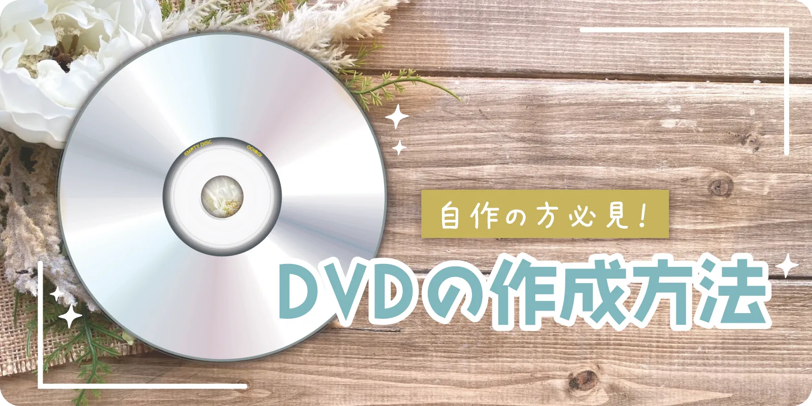 【ムービー自作の方必見!】DVDの焼き付け方法!