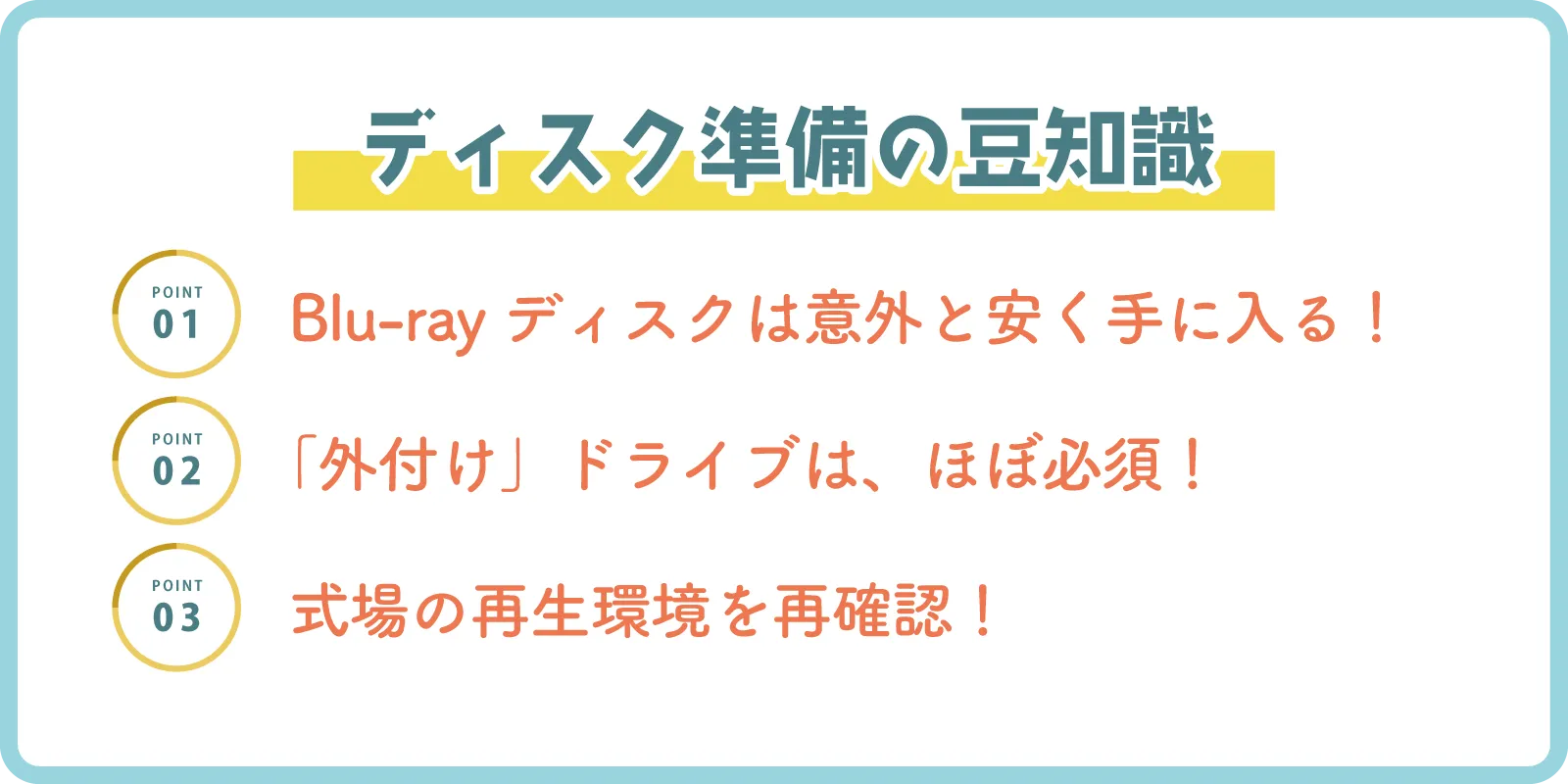 ディスク作成の豆知識