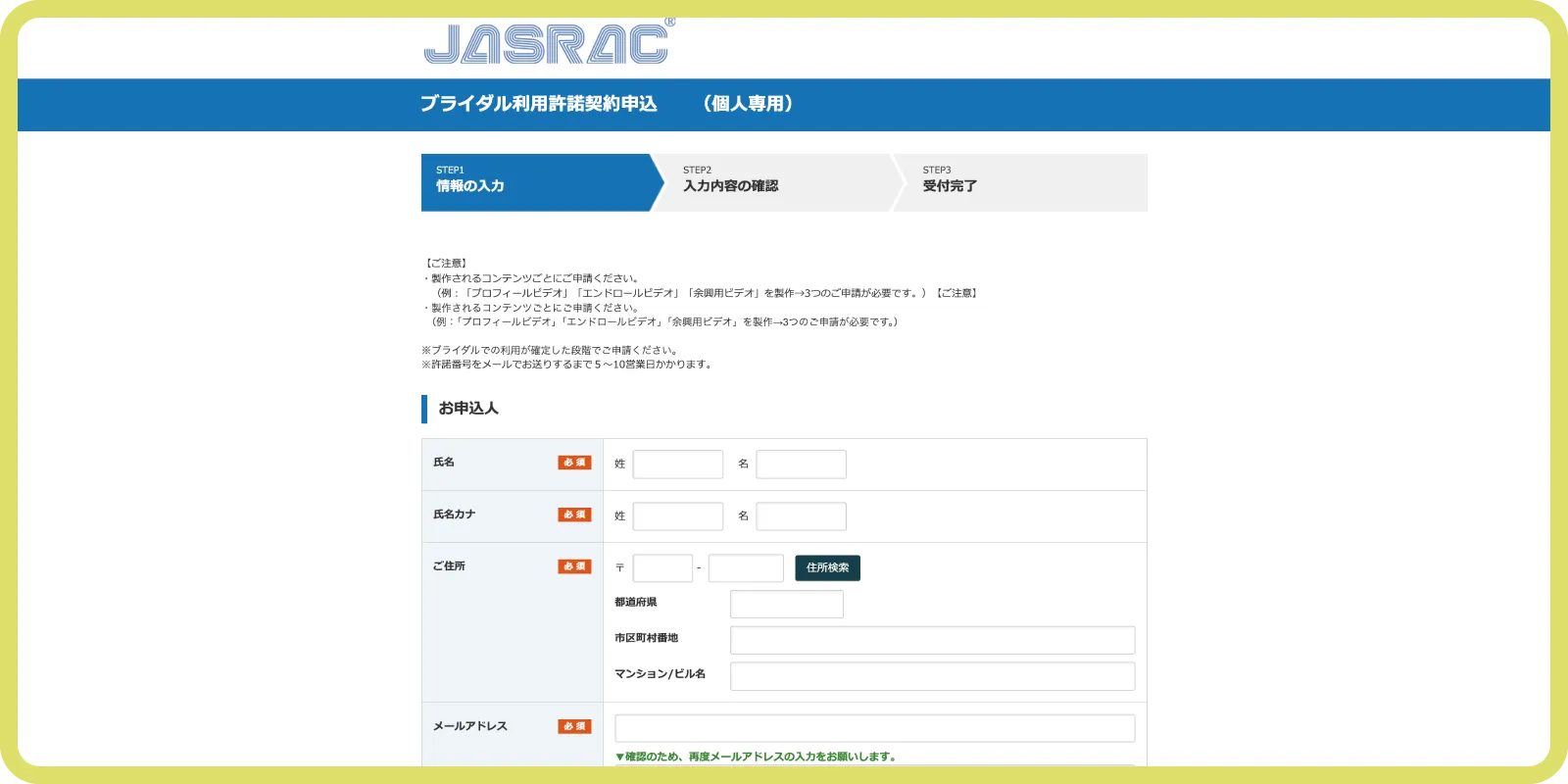 JASRACにてブライダル利用許諾を得る