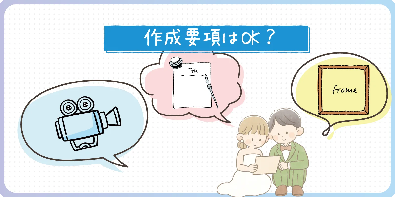 ムービーの作成要項は守っているか