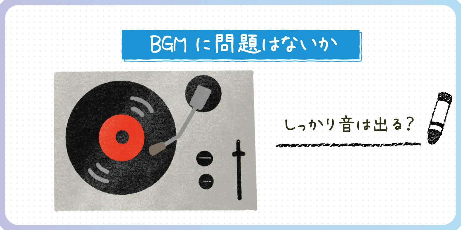 BGMに問題はないか