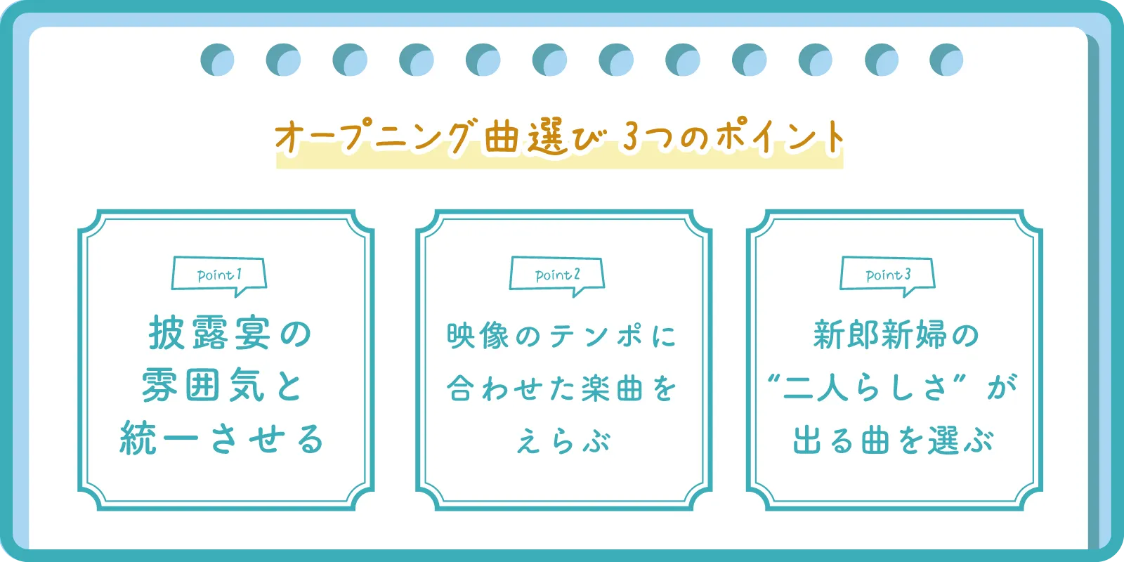 オープニングムービー楽曲選びのコツ