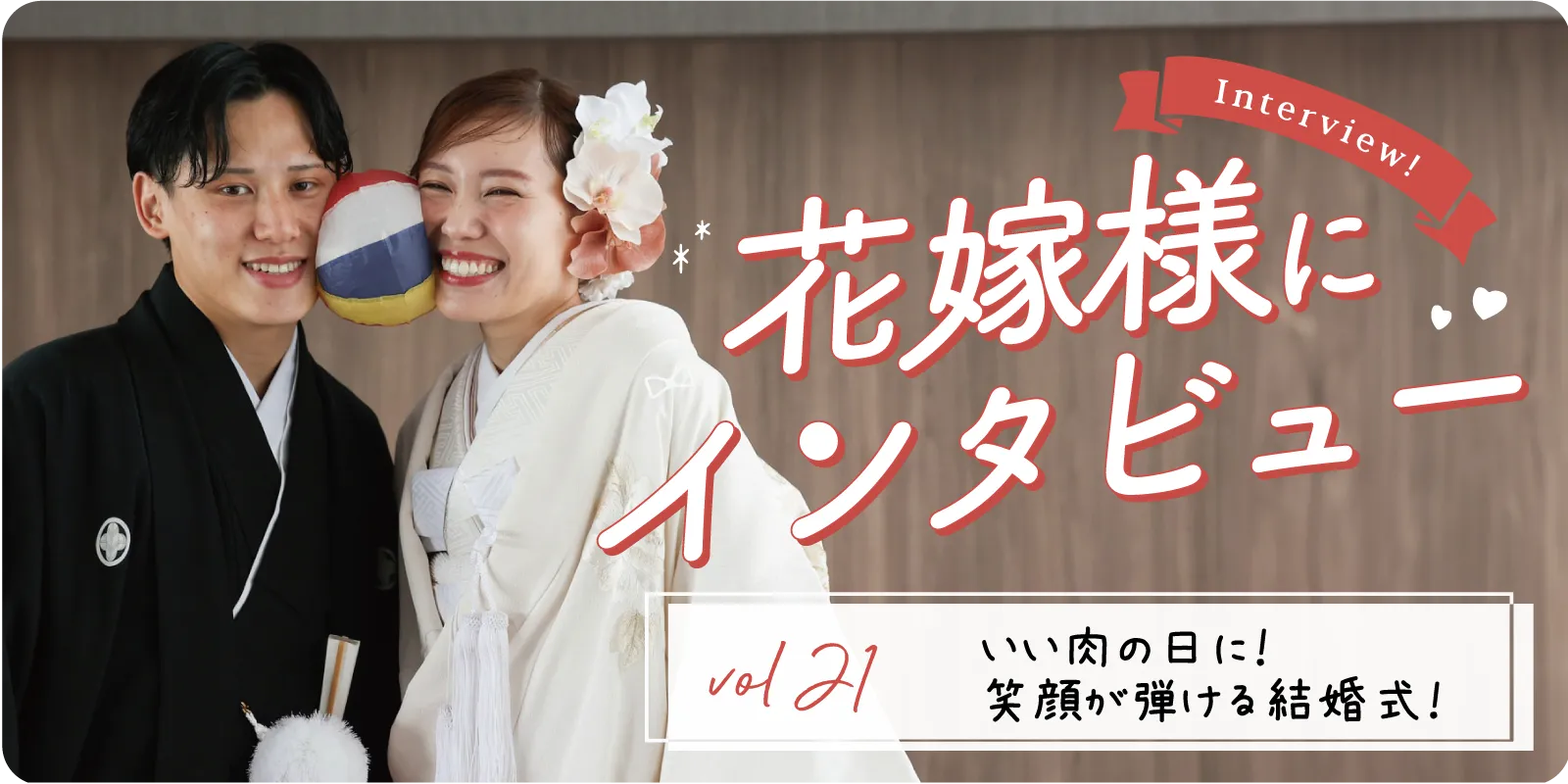 【花嫁さまにインタビューvol21】いい肉の日に!笑顔が弾ける結婚式!