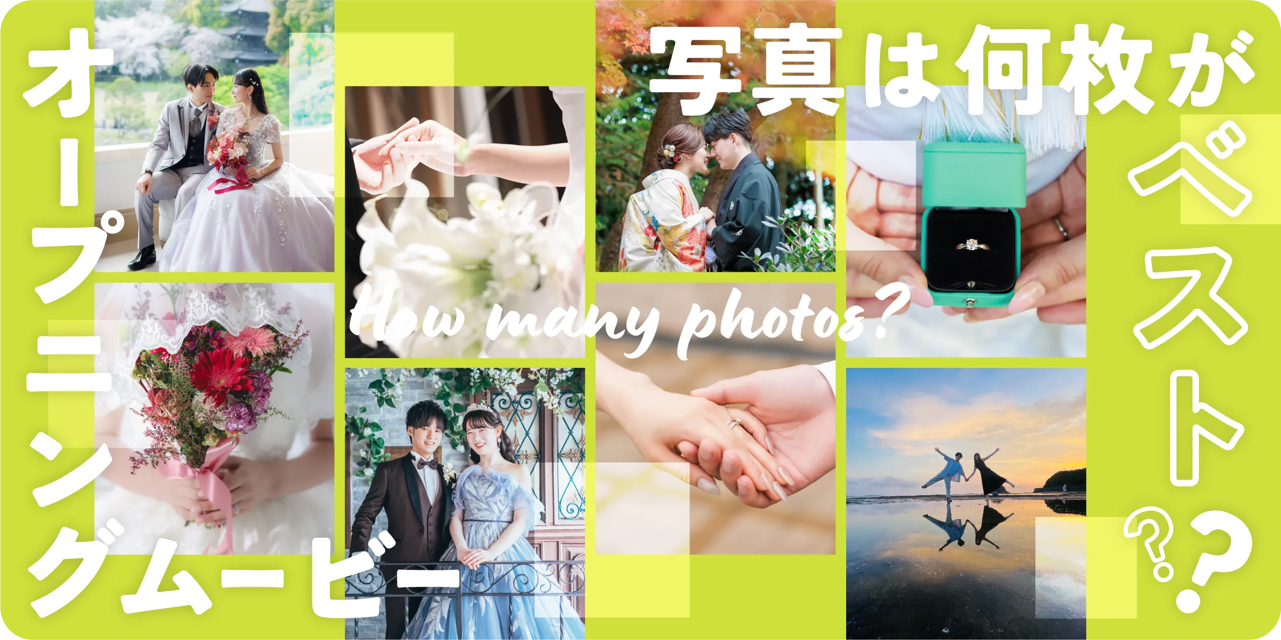 オープニングムービーの写真枚数は何枚?結婚式でちょうどいい枚数と構成例!