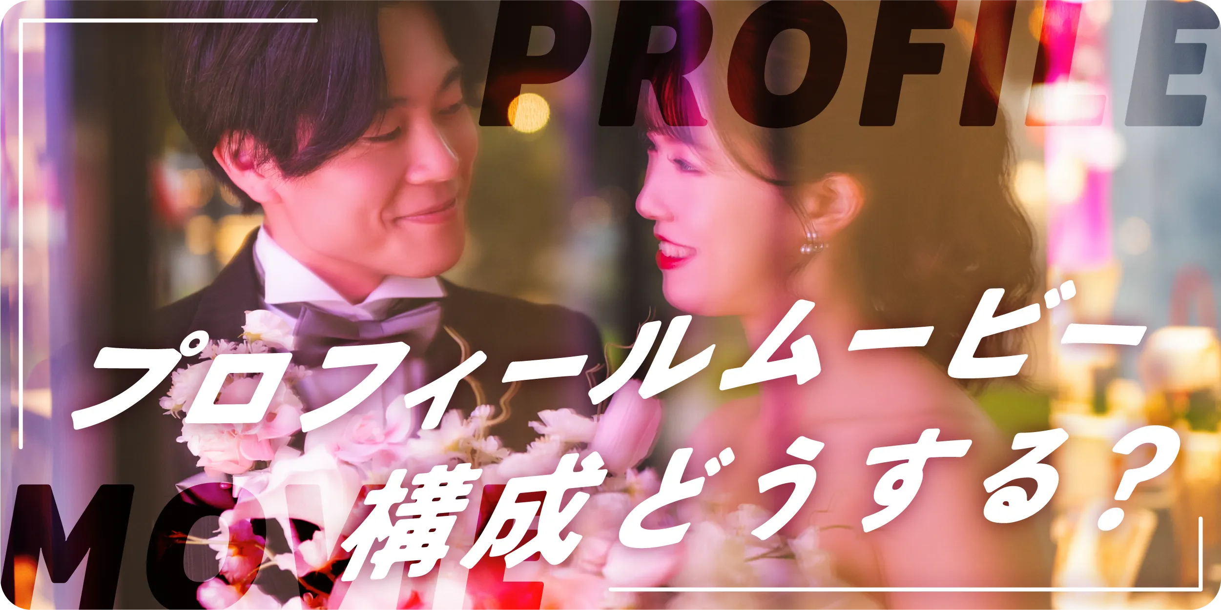 【プロフィールムービー】構成はどう作る?基本の流れと感動を生むコツをご紹介✨