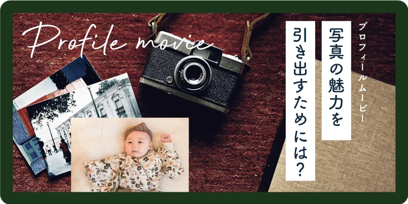 【プロフィールムービー】写真の魅力を引き出すためには？