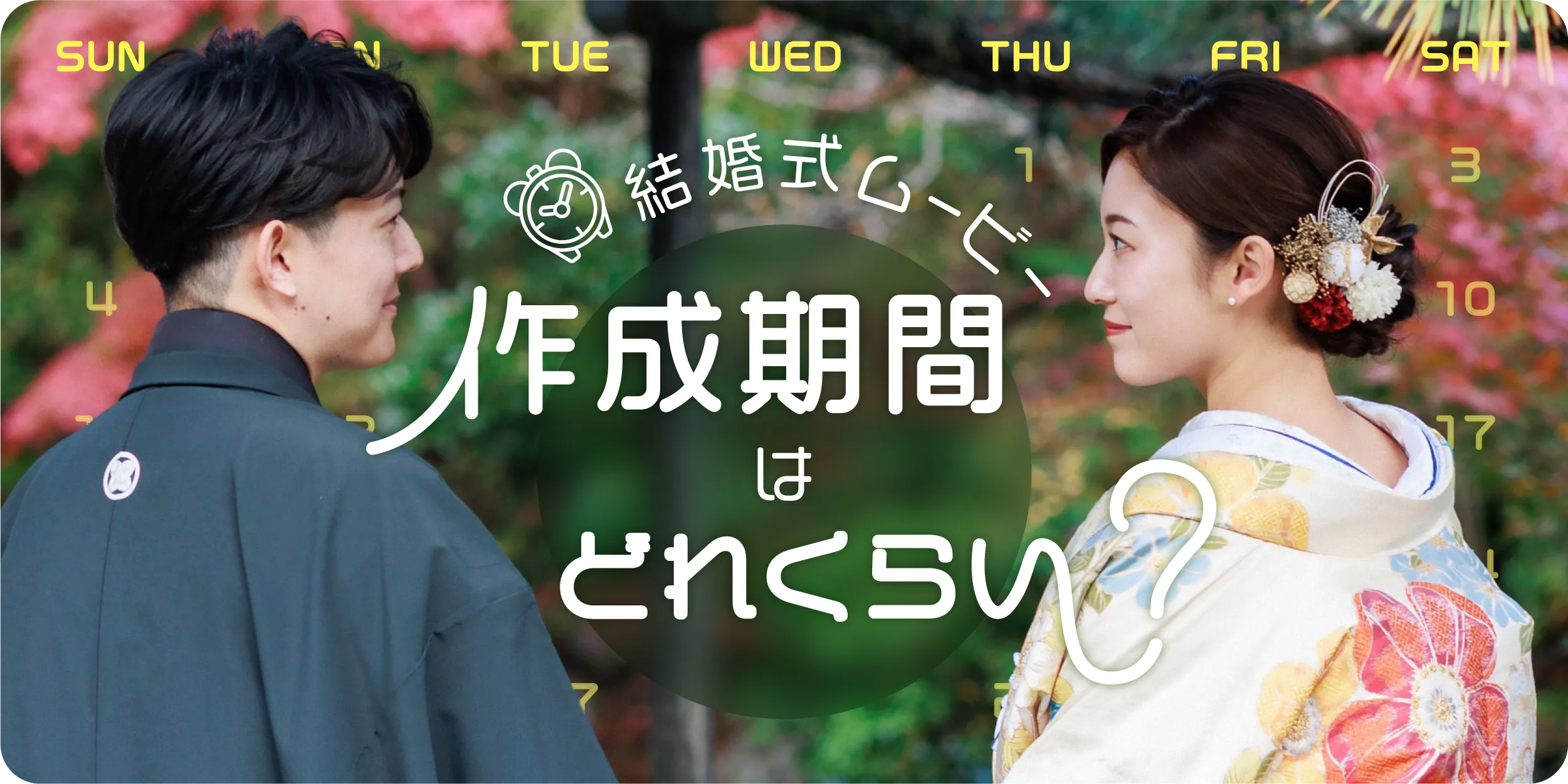 結婚式ムービー作成期間はどれくらい?スケジュールとタイミング完全ガイド!