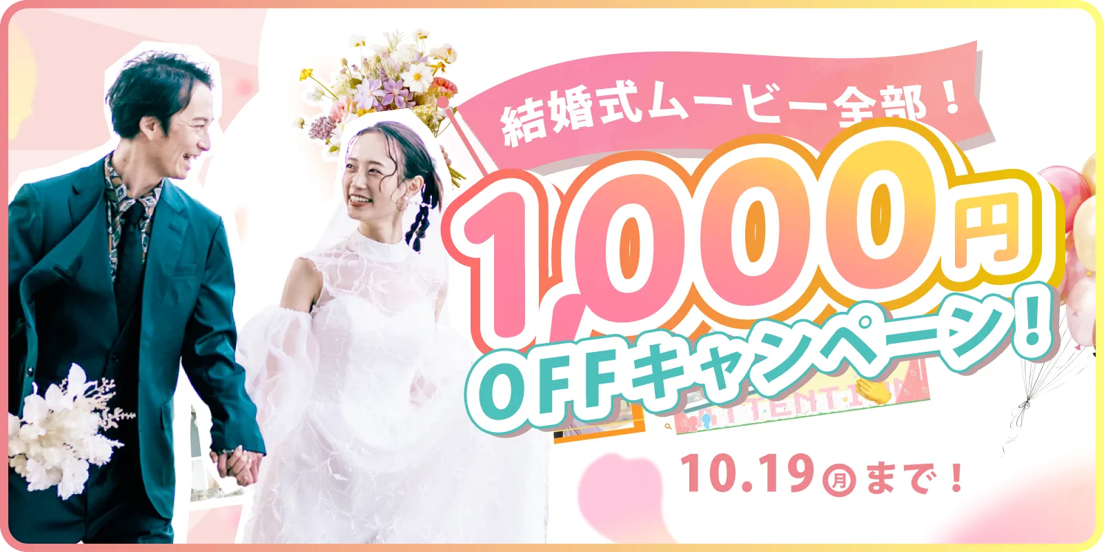 【期間限定!】全ムービー1,000円OFFキャンペーン開催!✨